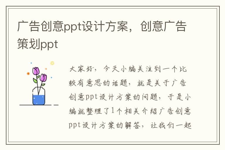 广告创意ppt设计方案，创意广告策划ppt