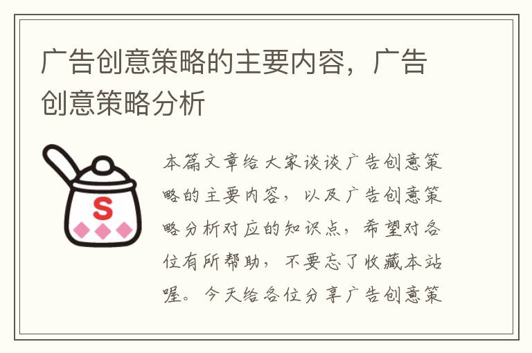 广告创意策略的主要内容，广告创意策略分析