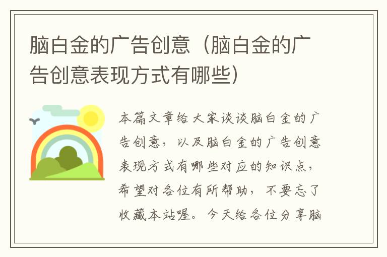 脑白金的广告创意（脑白金的广告创意表现方式有哪些）