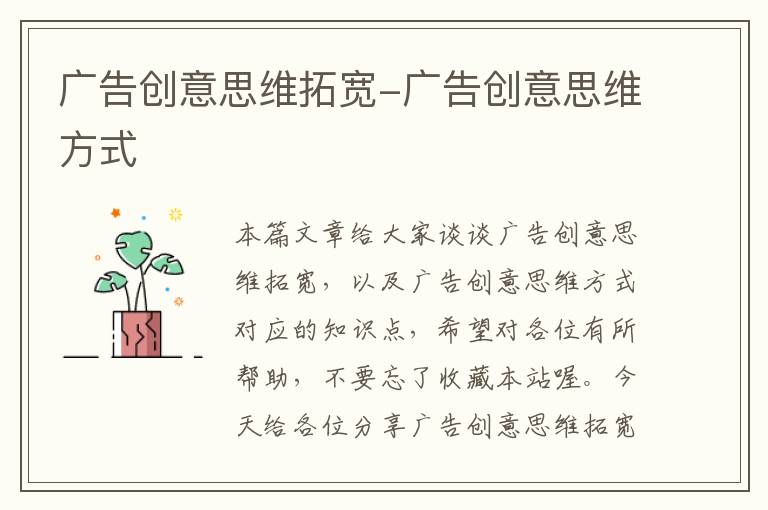 广告创意思维拓宽-广告创意思维方式