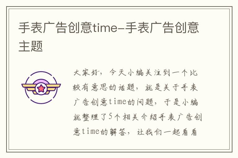 手表广告创意time-手表广告创意主题