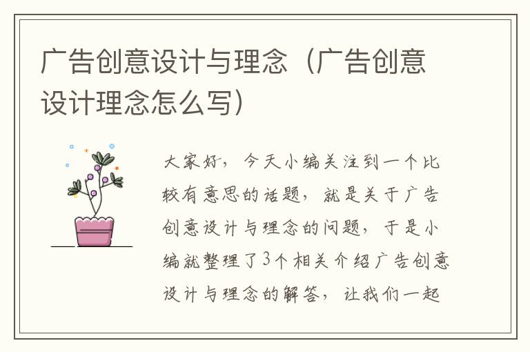 广告创意设计与理念（广告创意设计理念怎么写）