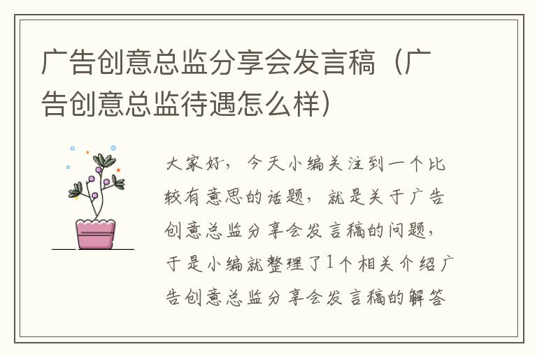 广告创意总监分享会发言稿（广告创意总监待遇怎么样）