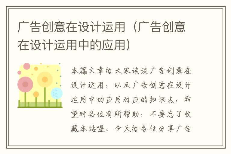 广告创意在设计运用（广告创意在设计运用中的应用）