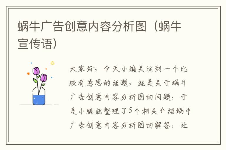 蜗牛广告创意内容分析图（蜗牛宣传语）