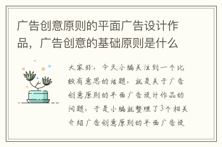 广告创意原则的平面广告设计作品，广告创意的基础原则是什么