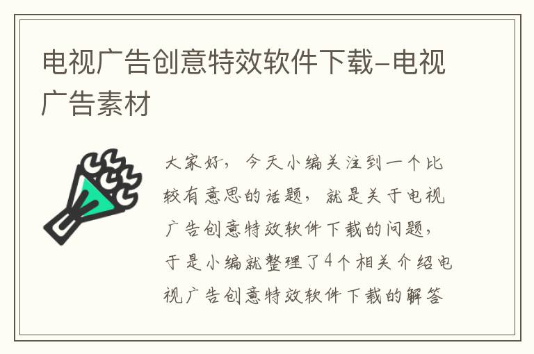 电视广告创意特效软件下载-电视广告素材