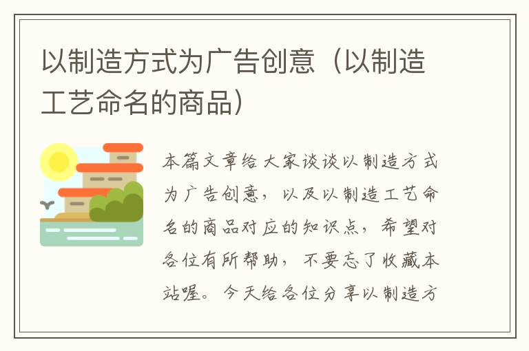 以制造方式为广告创意（以制造工艺命名的商品）