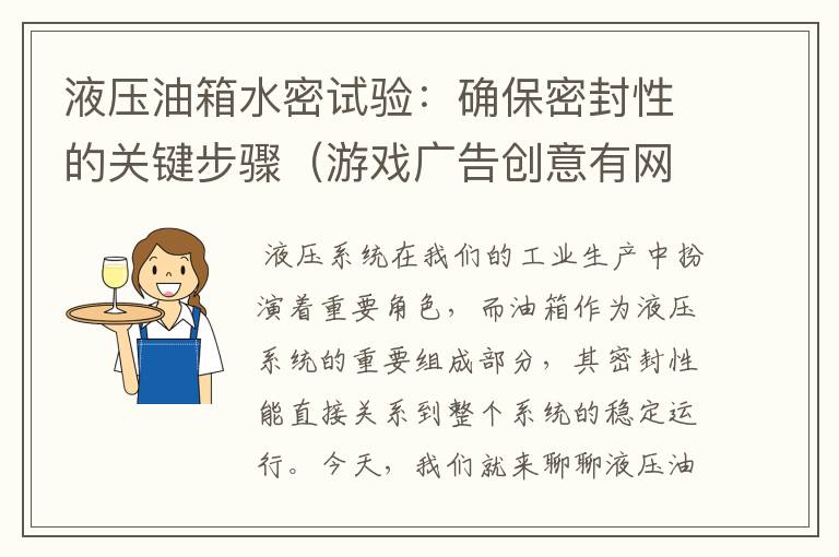 液压油箱水密试验：确保密封性的关键步骤（游戏广告创意有网站嘛知乎文章）