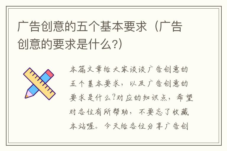 广告创意的五个基本要求（广告创意的要求是什么?）