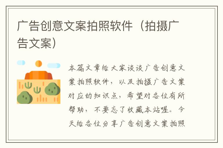 广告创意文案拍照软件（拍摄广告文案）