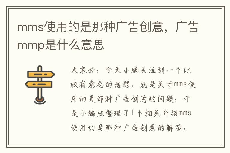 mms使用的是那种广告创意，广告mmp是什么意思