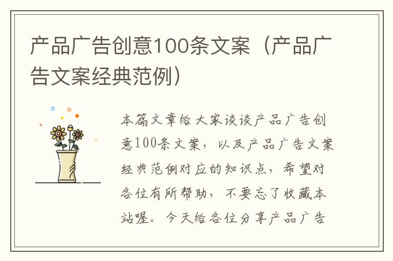 产品广告创意100条文案（产品广告文案经典范例）