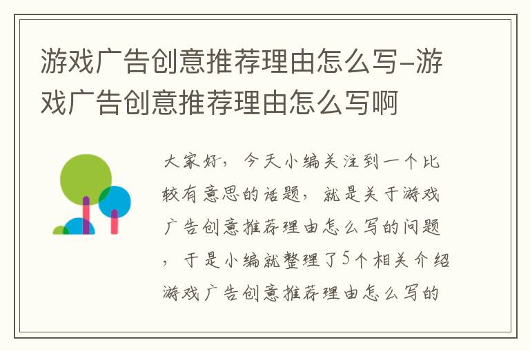 游戏广告创意推荐理由怎么写-游戏广告创意推荐理由怎么写啊