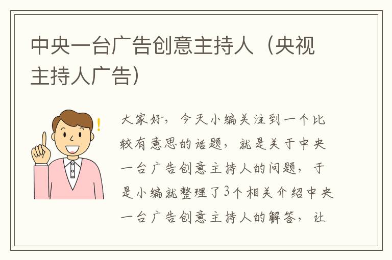 中央一台广告创意主持人（央视主持人广告）