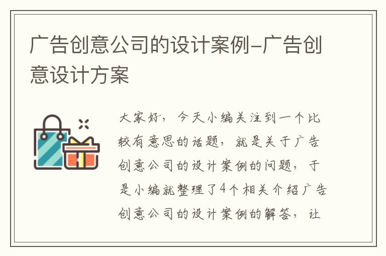 广告创意公司的设计案例-广告创意设计方案