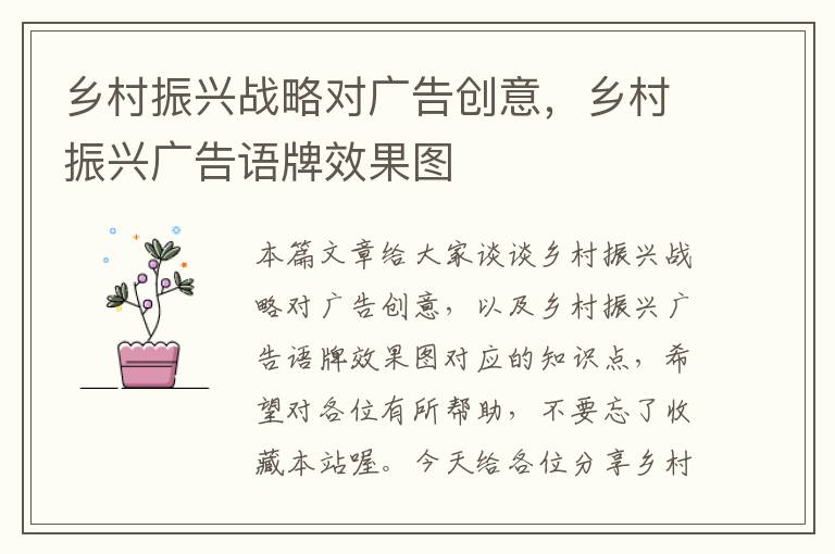 乡村振兴战略对广告创意，乡村振兴广告语牌效果图