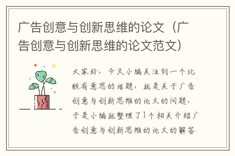 广告创意与创新思维的论文（广告创意与创新思维的论文范文）