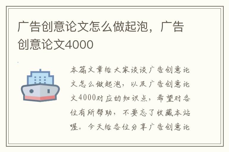 广告创意论文怎么做起泡，广告创意论文4000