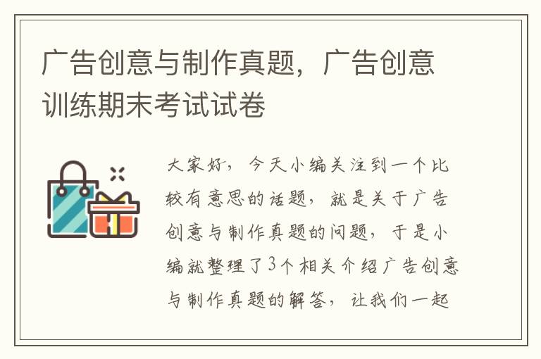 广告创意与制作真题，广告创意训练期末考试试卷