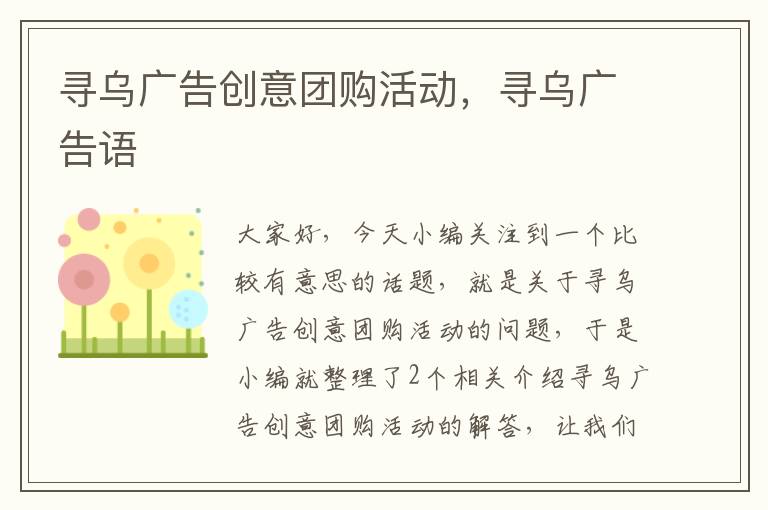 寻乌广告创意团购活动，寻乌广告语