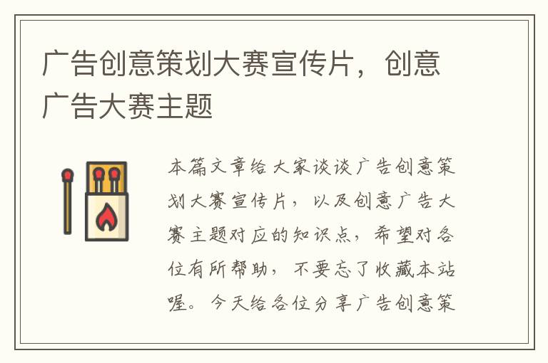 广告创意策划大赛宣传片，创意广告大赛主题