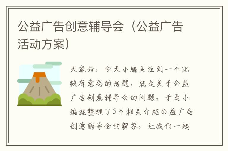 公益广告创意辅导会（公益广告活动方案）