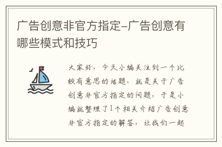 广告创意非官方指定-广告创意有哪些模式和技巧