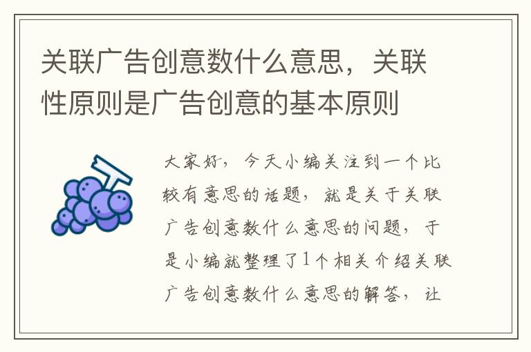 关联广告创意数什么意思，关联性原则是广告创意的基本原则