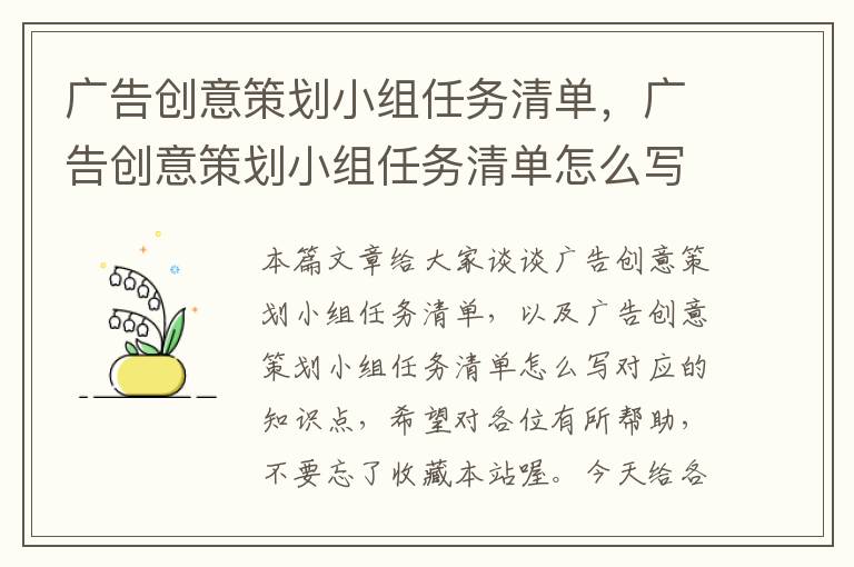 广告创意策划小组任务清单，广告创意策划小组任务清单怎么写