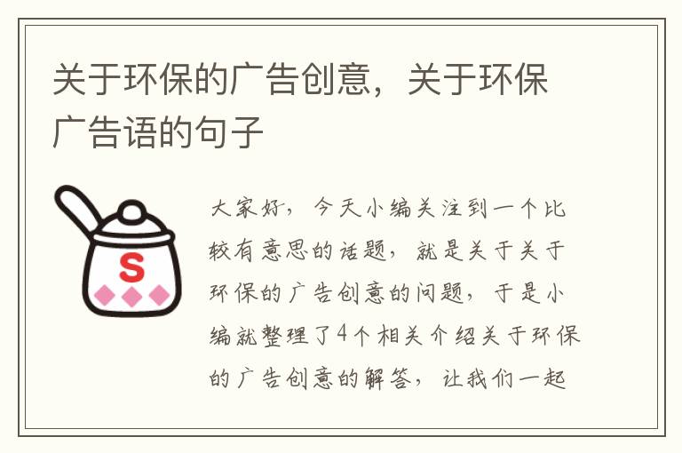 关于环保的广告创意，关于环保广告语的句子