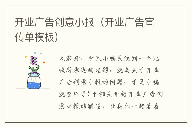 开业广告创意小报（开业广告宣传单模板）