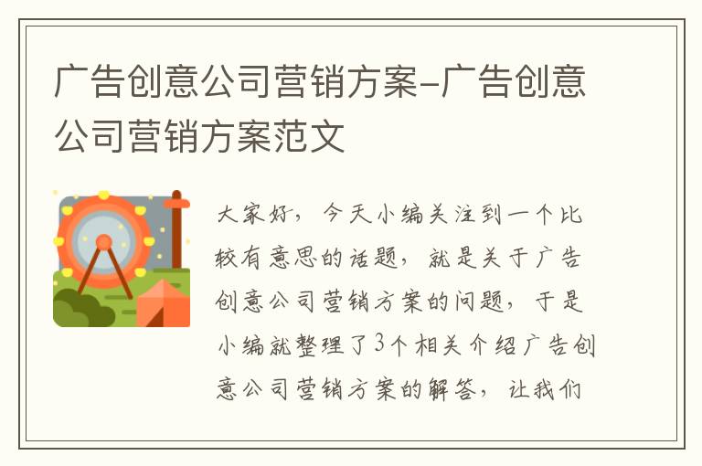 广告创意公司营销方案-广告创意公司营销方案范文