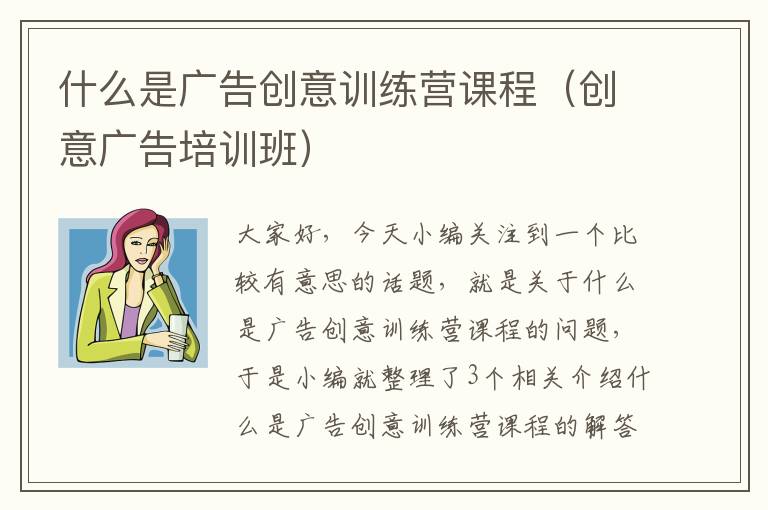 什么是广告创意训练营课程（创意广告培训班）