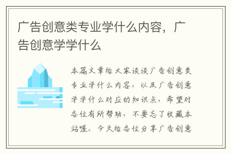 广告创意类专业学什么内容，广告创意学学什么