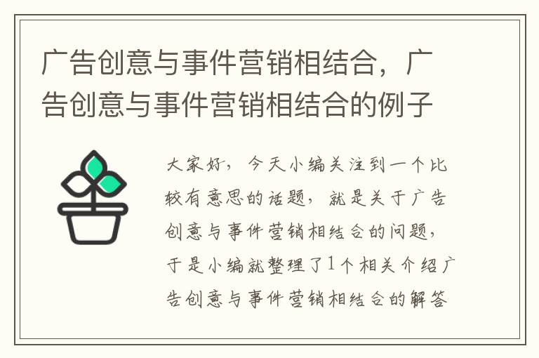 广告创意与事件营销相结合，广告创意与事件营销相结合的例子