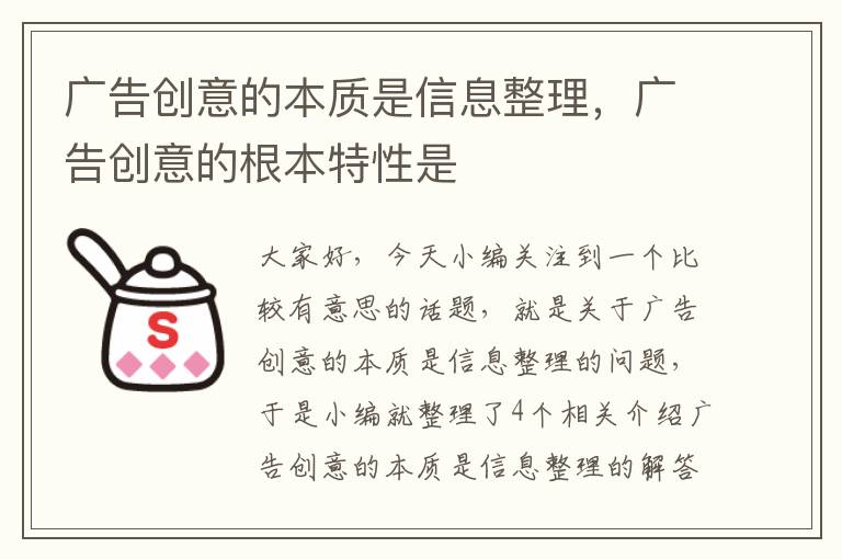 广告创意的本质是信息整理，广告创意的根本特性是