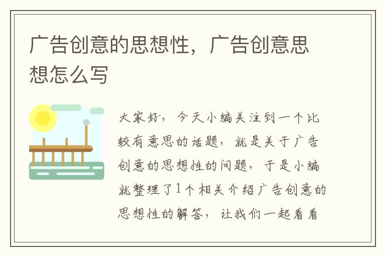 广告创意的思想性，广告创意思想怎么写