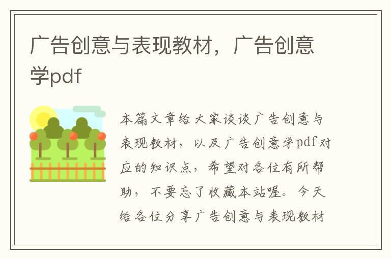 广告创意与表现教材，广告创意学pdf