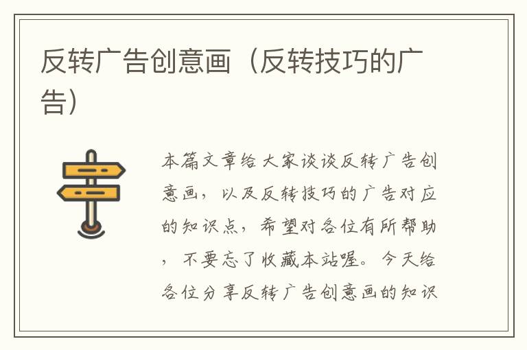 反转广告创意画（反转技巧的广告）