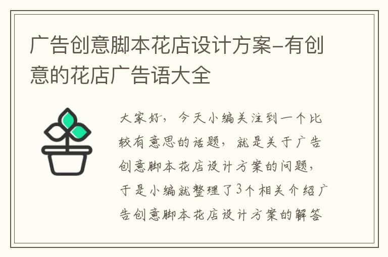 广告创意脚本花店设计方案-有创意的花店广告语大全