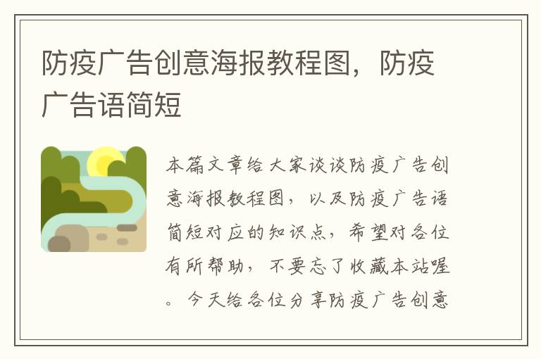 防疫广告创意海报教程图，防疫广告语简短