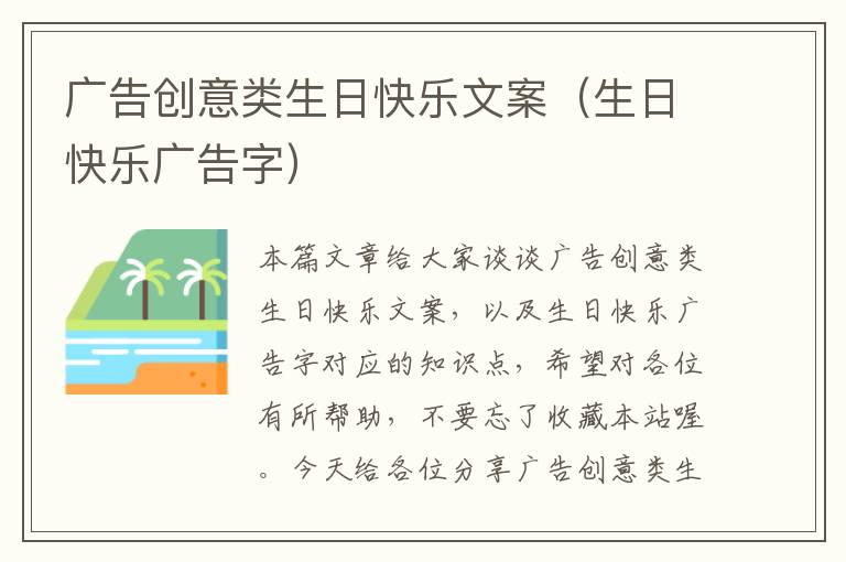 广告创意类生日快乐文案（生日快乐广告字）