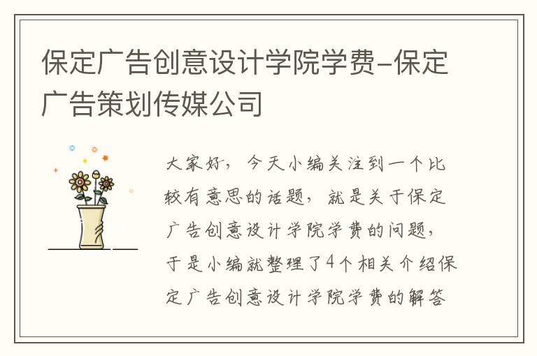 保定广告创意设计学院学费-保定广告策划传媒公司