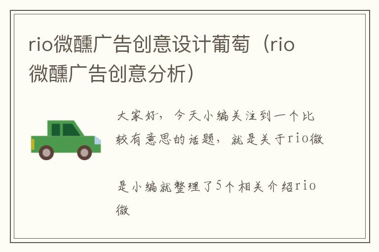 rio微醺广告创意设计葡萄（rio微醺广告创意分析）