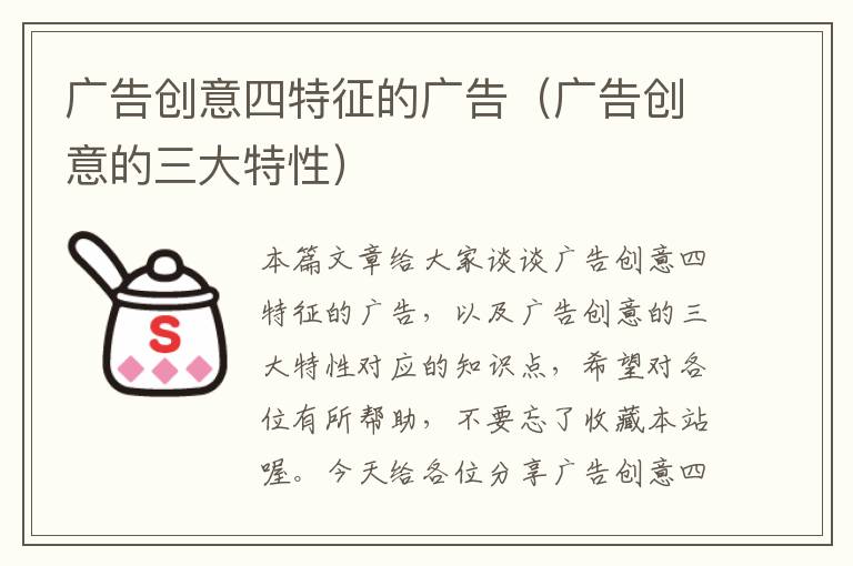 广告创意四特征的广告（广告创意的三大特性）