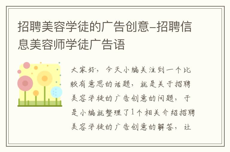 招聘美容学徒的广告创意-招聘信息美容师学徒广告语