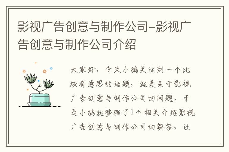 影视广告创意与制作公司-影视广告创意与制作公司介绍