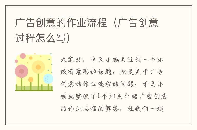 广告创意的作业流程（广告创意过程怎么写）