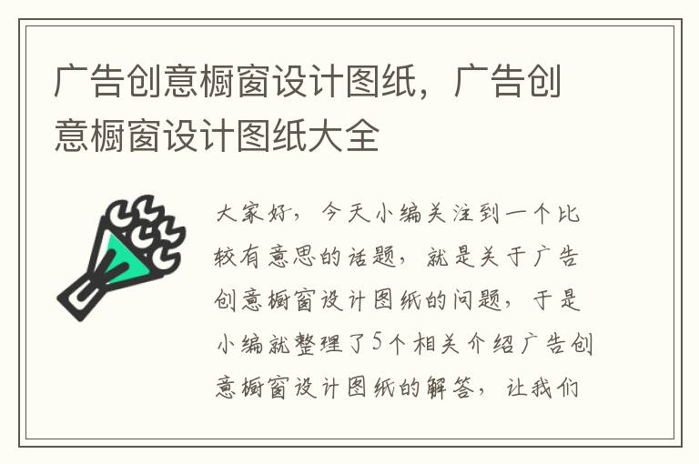 广告创意橱窗设计图纸，广告创意橱窗设计图纸大全